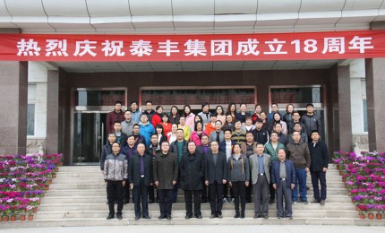 山東泰豐城建發(fā)展集團成立18周年