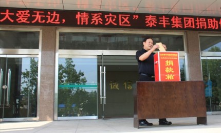 “大愛無邊，情系災(zāi)區(qū)”山東泰豐城建發(fā)展集團(tuán)為災(zāi)區(qū)捐款