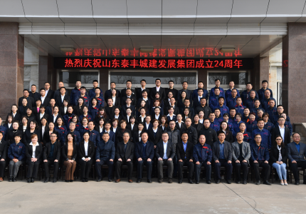 不忘初心謀發(fā)展，牢記使命創(chuàng)輝煌——熱烈慶祝山東泰豐城建發(fā)展集團(tuán)成立24周年