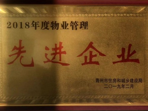 2018年度物業管理 先 進 企業
