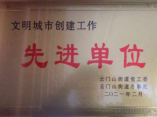 文明城市創建工作先 進單位