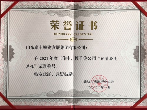 濰坊市房地產業協會優秀會員單位