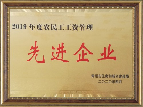 2019年度農民工工資管理 先 進 企業