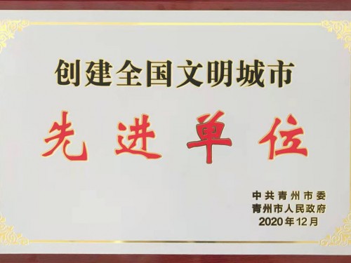 創建全國文明城市 先 進 單位