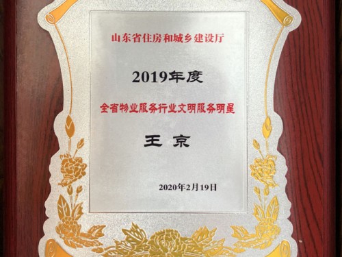 2019年度全省物業服務行業文明服務明星
