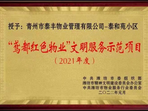 2021年度”鳶都紅色物業“文明服務示范項目