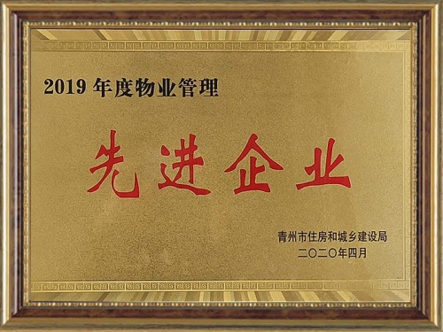 2019年度物業管理 先 進 企業