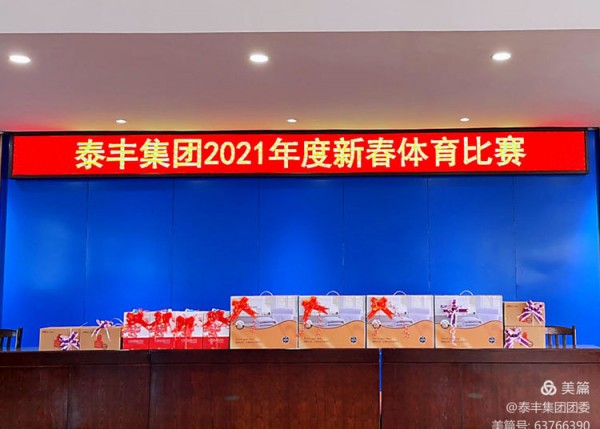 泰豐集團2021年度新春體育比賽圓滿落幕
