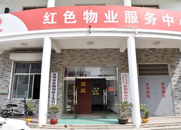 創建紅色物業服務中心