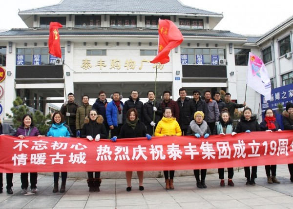 泰豐集團(tuán)成立19周年