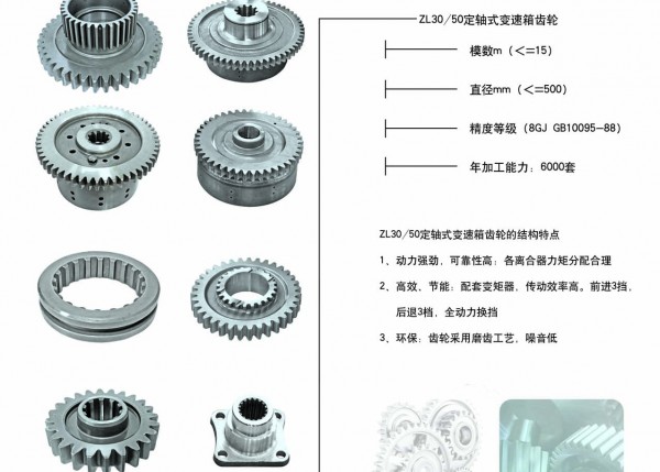 ZL30/50定軸式變速箱齒輪