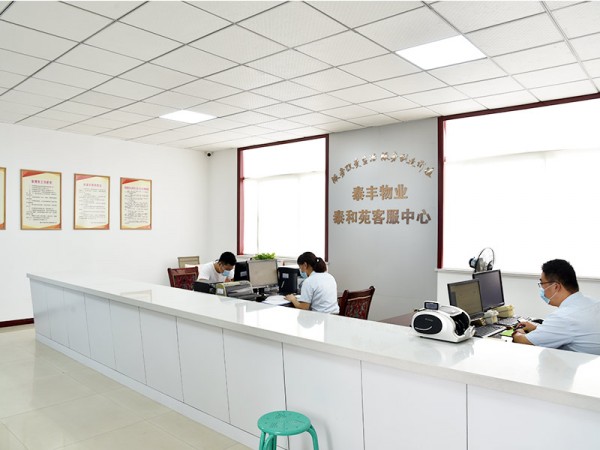 泰豐物業(yè)泰和苑客服中心