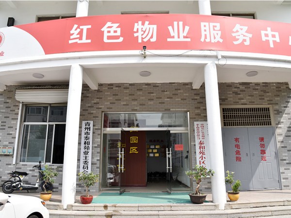 創(chuàng)建紅色物業(yè)服務(wù)中心