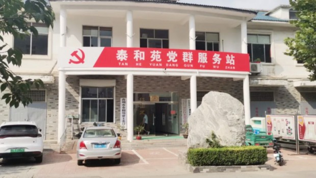 【紅色物業·助力社區治理】 紅色物業添動力 小區舊貌換新顏 —青州市泰豐物業管理有限公司黨支部工作紀實