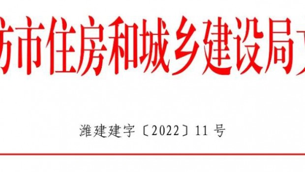 集團有限公司獲濰坊市住建系統通報表彰