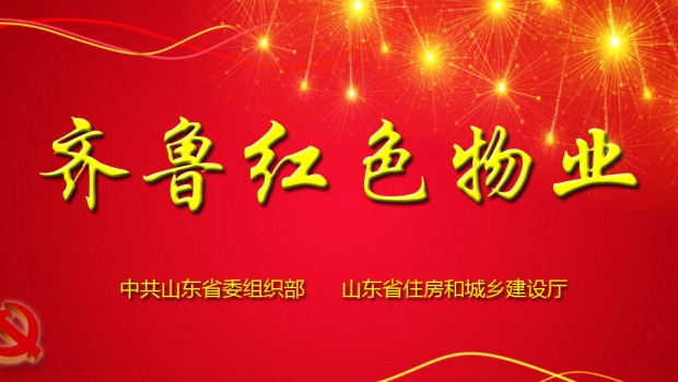 泰和苑小區成功入選首批“齊魯紅色物業”星級服務項目