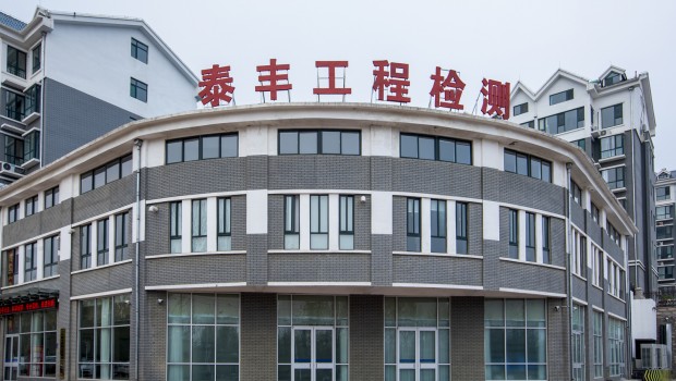 熱烈祝賀山東泰豐建設工程質量檢測有限公司成立一周年