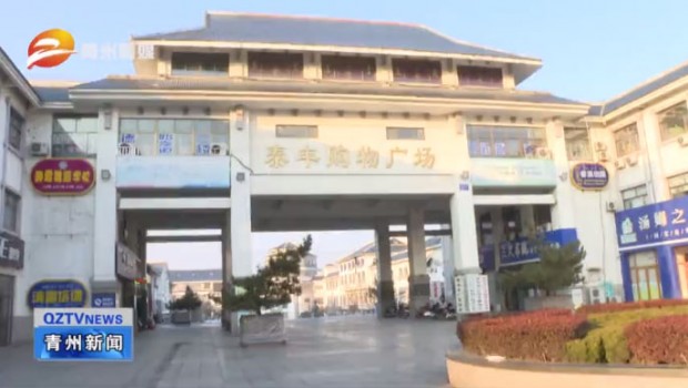 守好門 把好關 泰豐購物廣場全力做好疫情防控工作