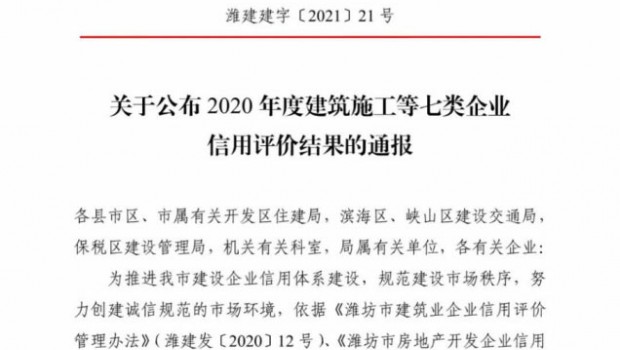 【濰坊市住建局通報】2020年度全市房地產開發企業信用評價結果