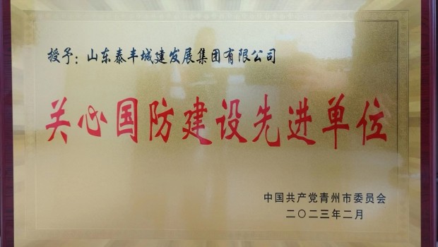 集團被評為“關心國防建設 先 進 單 位”