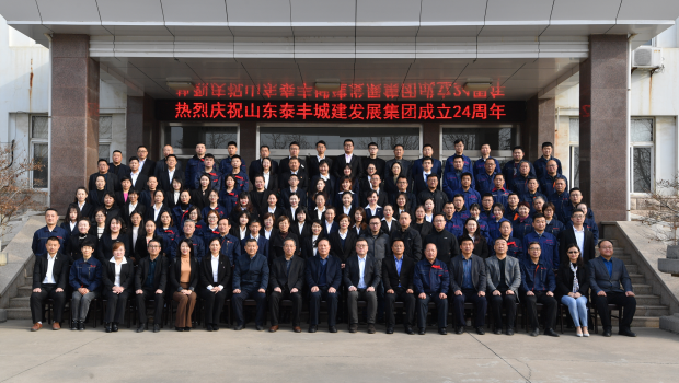 不忘初心謀發展，牢記使命創輝煌——熱烈慶祝山東泰豐城建發展集團成立24周年