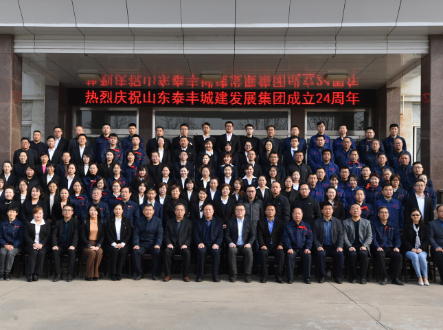不忘初心謀發(fā)展，牢記使命創(chuàng)輝煌——熱烈慶祝山東泰豐城建發(fā)展集團(tuán)成立24周年
