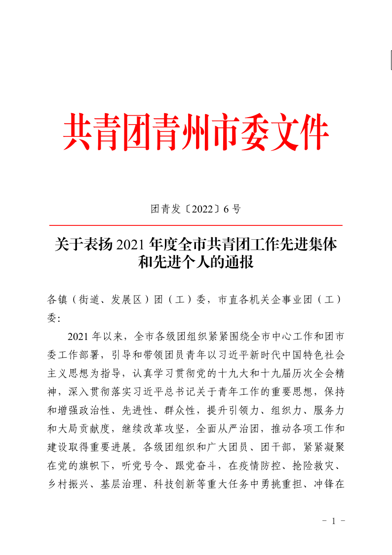 團青發(fā)〔2022〕6 號關于表揚2021年度青州市共青團工作**集體和**個人的通報_1.png