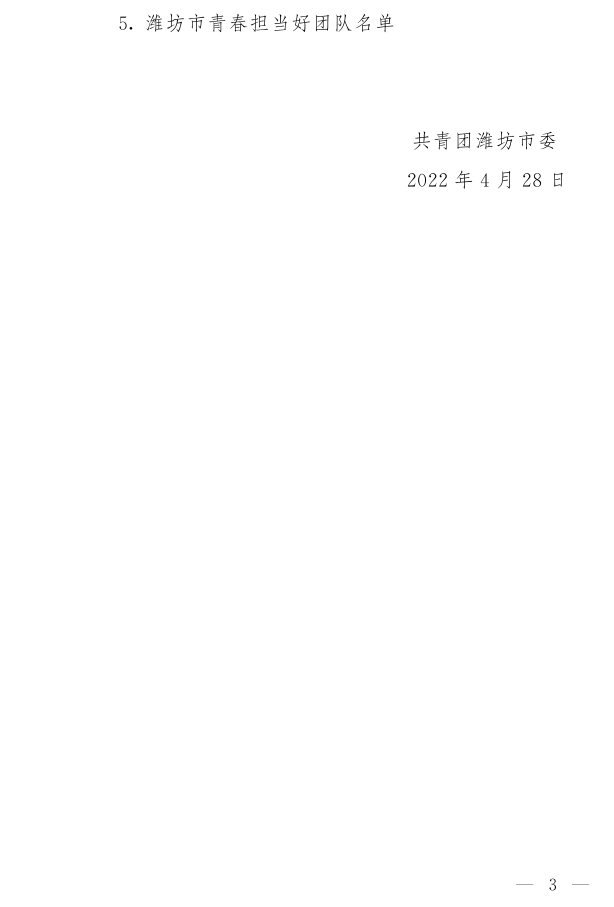 濰團發(fā)【2022】11號--關于表揚2021年度“濰坊市**共青團員”“濰坊市**共青團干部”“濰坊市五四紅旗團組織”“濰坊市青春擔當好青年_3.png