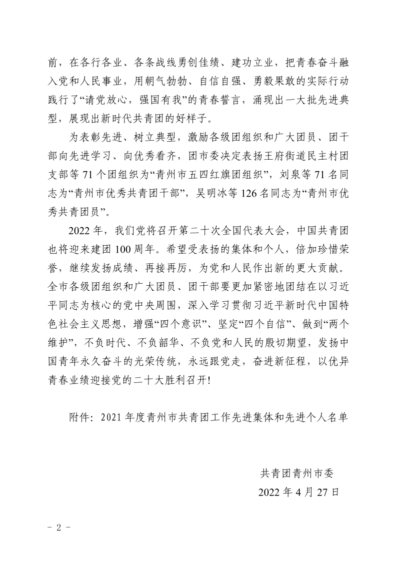 團青發(fā)〔2022〕6 號關于表揚2021年度青州市共青團工作**集體和**個人的通報_2.png