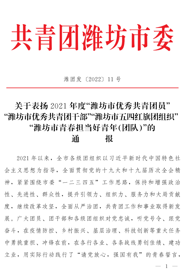濰團發(fā)【2022】11號--關于表揚2021年度“濰坊市**共青團員”“濰坊市**共青團干部”“濰坊市五四紅旗團組織”“濰坊市青春擔當好青年_1.png